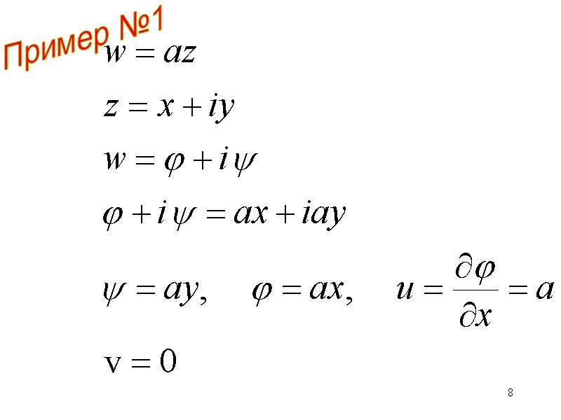 8 Пример №1 8 Пример №1